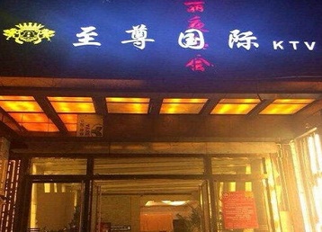 西安哪个KTV少爷男模妹子服务好-至尊国际KTV消费价格服务点评
