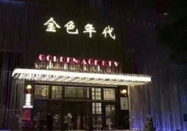 西安KTV陪唱男公关哪家最便宜-金色年代KTV便宜消费点评